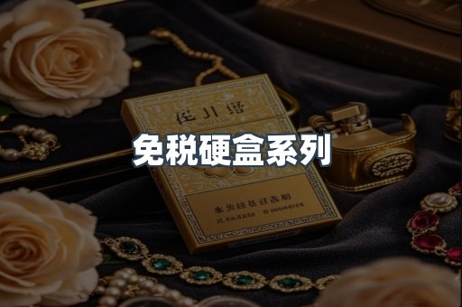 免税硬盒系列